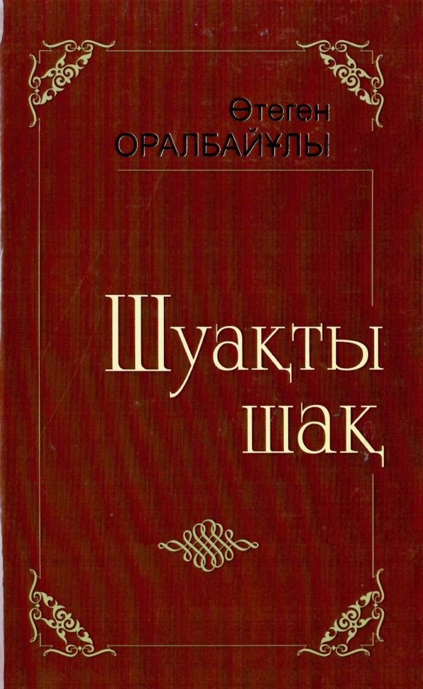 «Абай мұрасы: тарихы мен бүгіні»